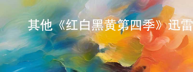 ﻿其他《红白黑黄第四季》迅雷下载/在线观看/百度云-动漫/卡通-美剧天堂 ﻿曾凡琼的blog